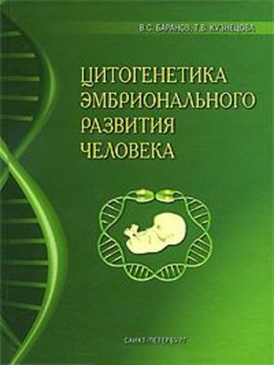 cover image of Цитогенетика эмбрионального развития человека